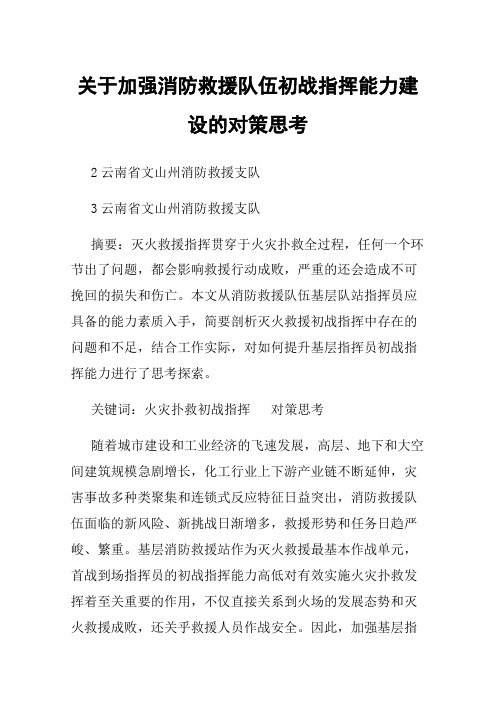 关于加强消防救援队伍初战指挥能力建设的对策思考