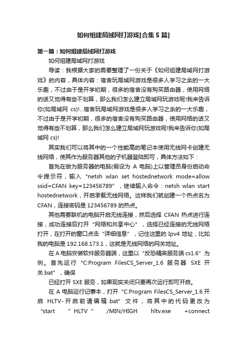 如何组建局域网打游戏[合集5篇]