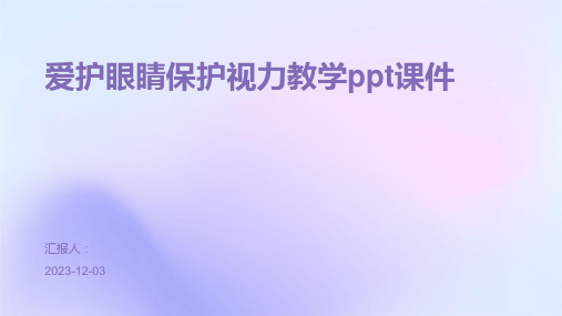 爱护眼睛保护视力教学ppt课件