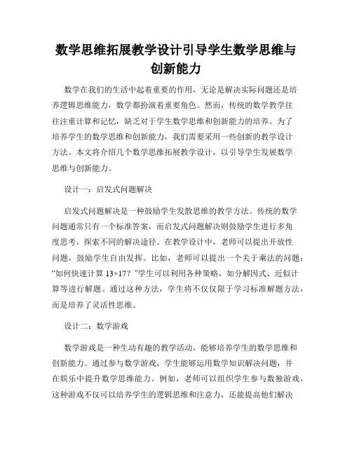 数学思维拓展教学设计引导学生数学思维与创新能力