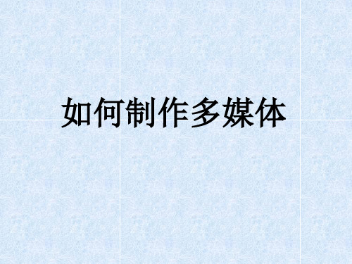 如何制作多媒体