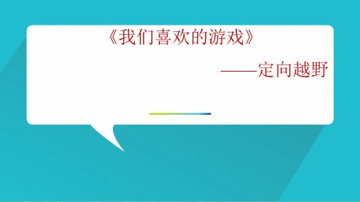 我们喜欢的游戏—定向越野课件综合实践活动四年级上册教科版(15张PPT)