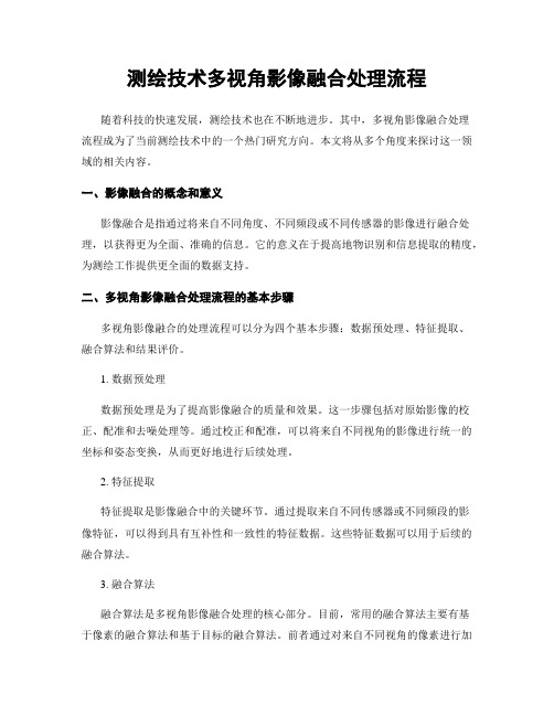 测绘技术多视角影像融合处理流程