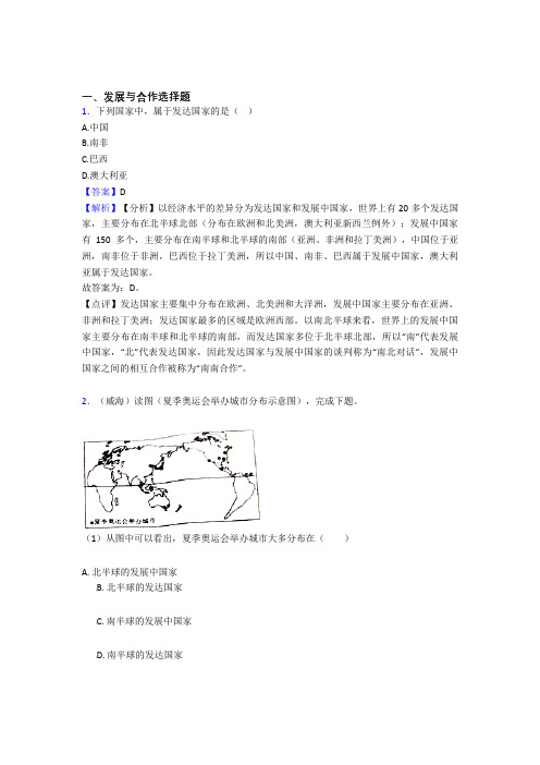 初中地理发展与合作专题练习(含答案)