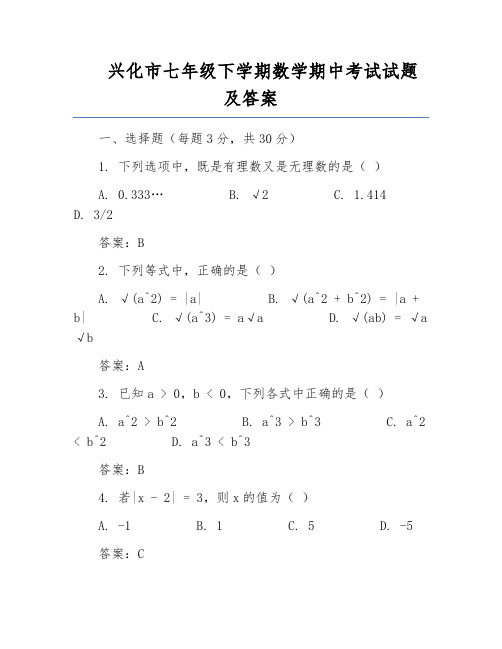 兴化市七年级下学期数学期中考试试题及答案