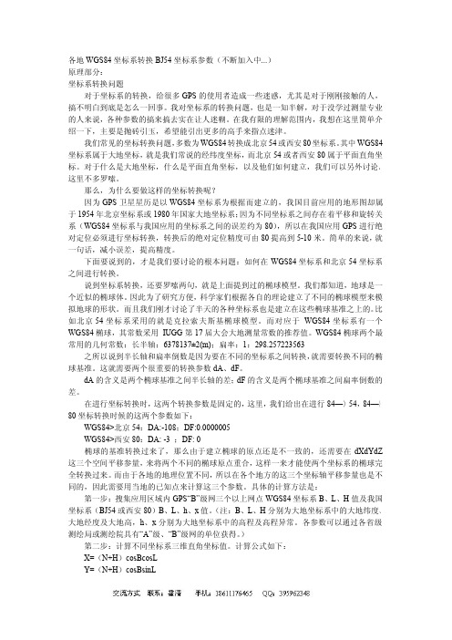 部分各地WGS84坐标系转换BJ54坐标系参数