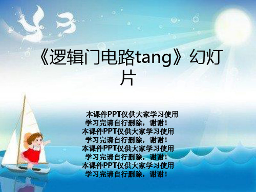 《逻辑门电路tang》幻灯片