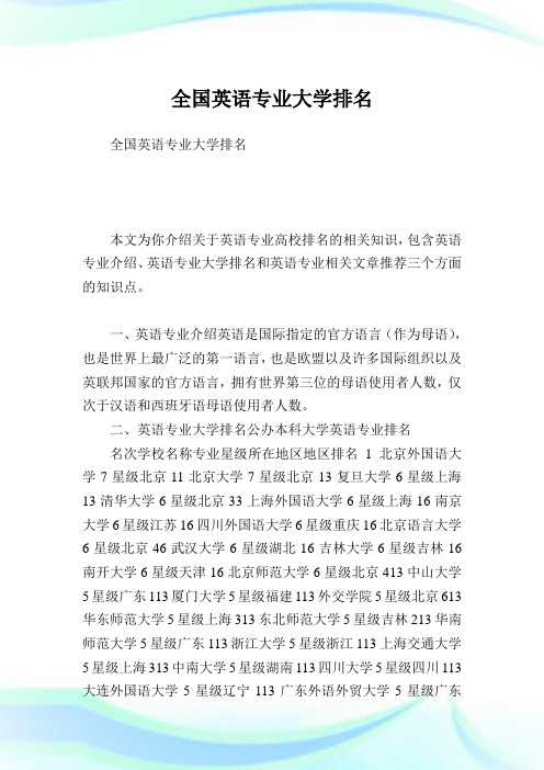 全国英语专业大学排名完整篇.doc