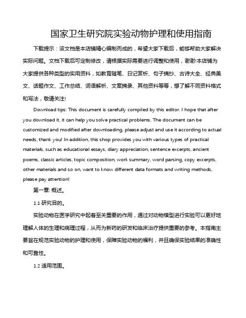 国家卫生研究院实验动物护理和使用指南