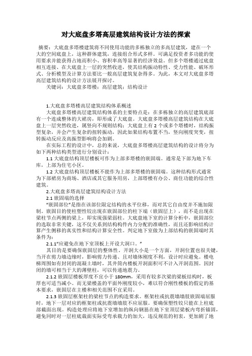 对大底盘多塔高层建筑结构设计方法的探索