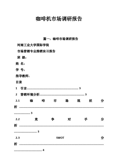 咖啡机市场调研报告