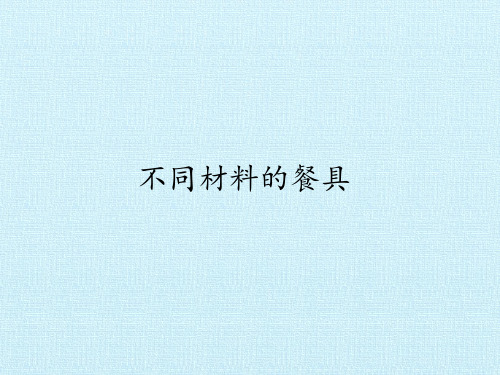 二年级上册科学课件《2.不同材料的餐具》 教科版