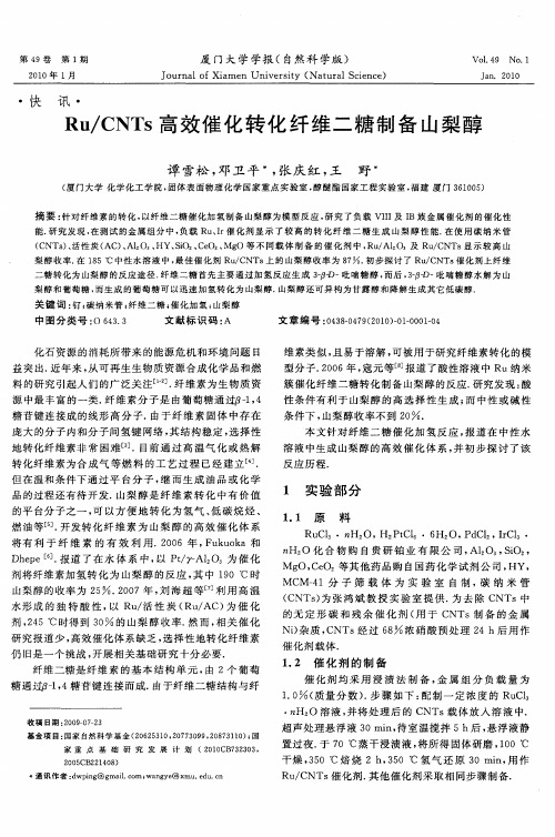 Ru／CNTs高效催化转化纤维二糖制备山梨醇