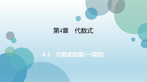 2019年秋浙教版七年级上册数学课件:4.3 代数式的值(共16张PPT)