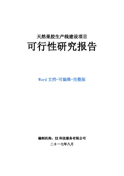 天然果胶提取项目可行性研究报告