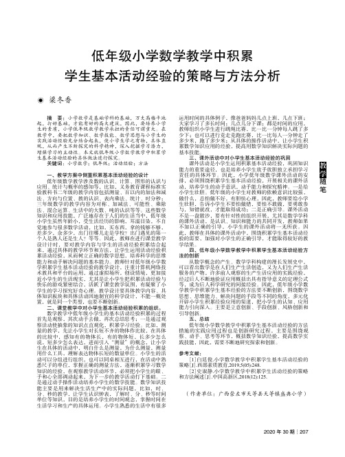 低年级小学数学教学中积累学生基本活动经验的策略与方法分析