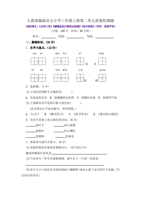 人教部编版语文小学三年级上册第二单元质量检测题(含答案)