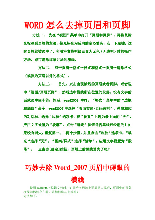 word怎么去掉页眉和页脚