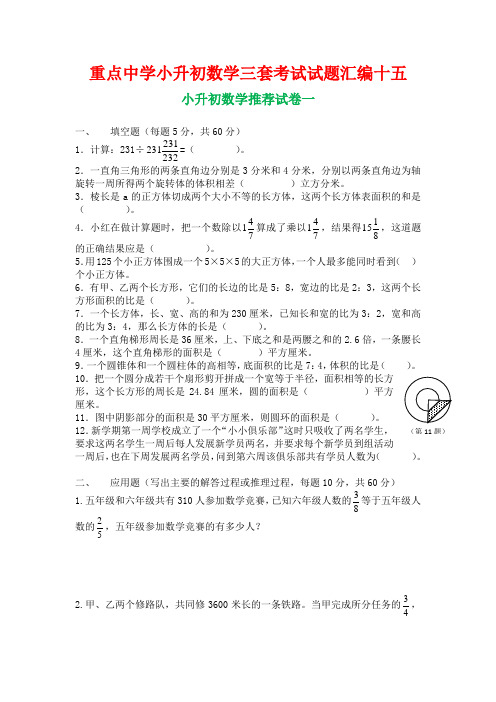 小升初数学三套考试试题汇编十五