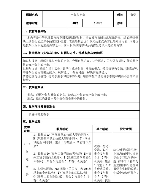 全集与补集教学设计