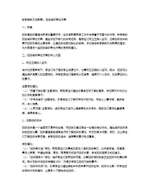 新学期新风向教案班会组织策划方案