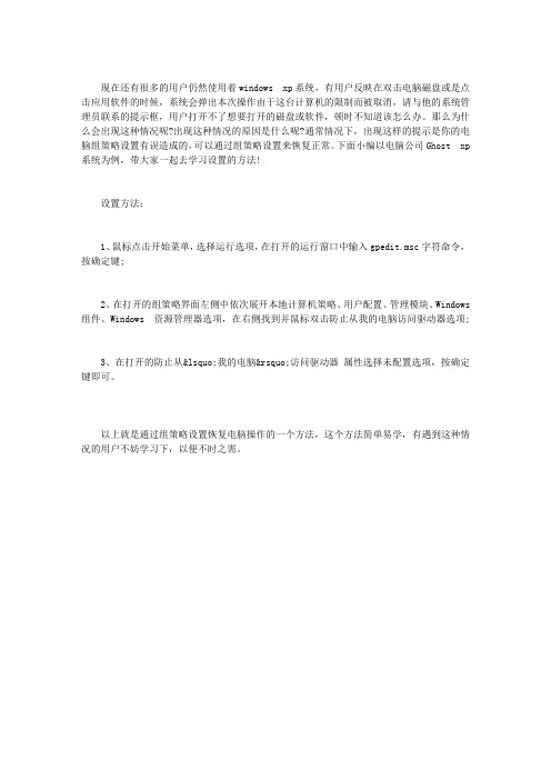 XP系统提示“本次操作由于这台计算机的限制而被取消”的解决方法