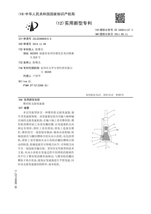 锥形轮无级变速器[实用新型专利]