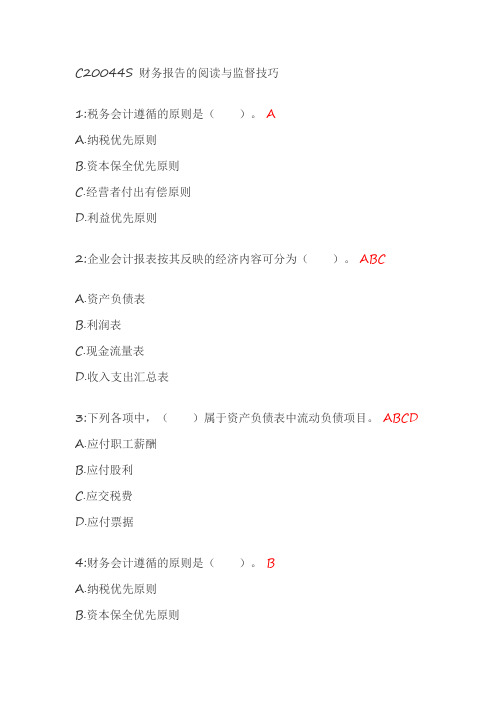 C20044S 财务报告的阅读与监督技巧 课后测试答案整理