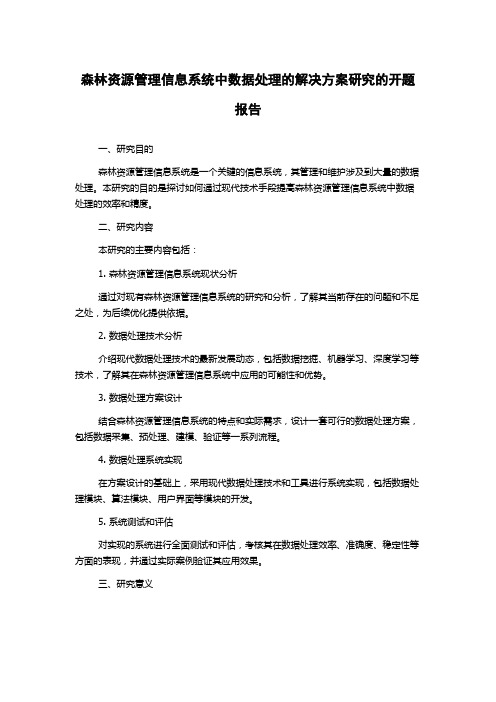 森林资源管理信息系统中数据处理的解决方案研究的开题报告