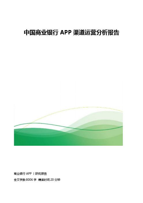 中国商业银行APP渠道运营分析报告