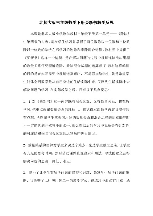 北师大版三年级数学下册课时教学反思