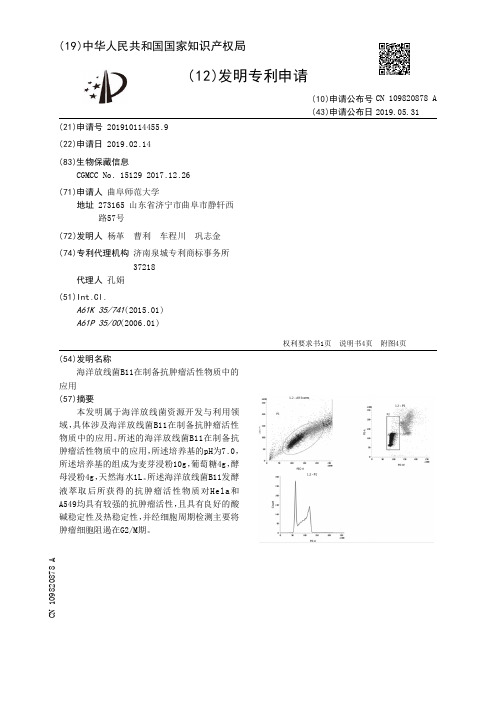 【CN109820878A】海洋放线菌B11在制备抗肿瘤活性物质中的应用【专利】