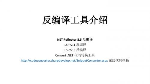 .NET反编译工具介绍