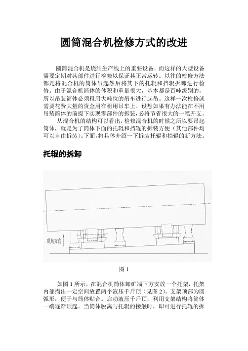 圆筒混合机检修方式的改进