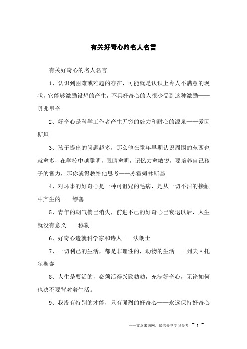 有关好奇心的名人名言