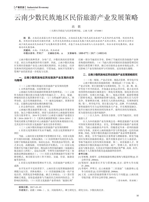 云南少数民族地区民俗旅游产业发展策略