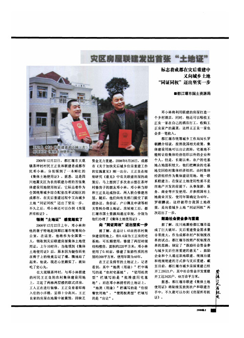 灾区房屋联建发出首张“土地证” 标志着成都在灾后重建中又向城乡土地“同证同权”迈出坚实一步