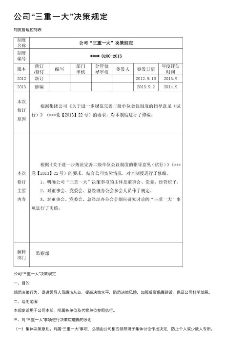 公司“三重一大”决策规定