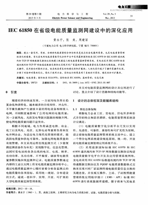 IEC61850在省级电能质量监测网建设中的深化应用