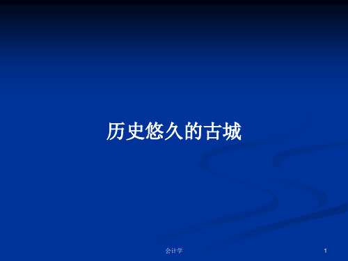 历史悠久的古城PPT学习教案