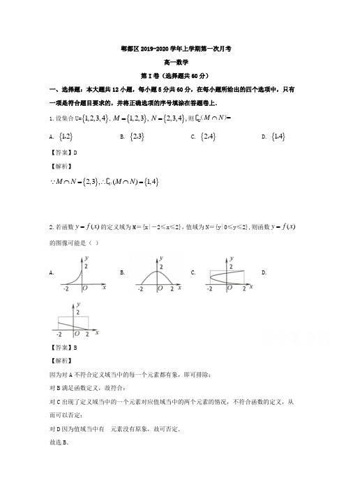 四川省成都市郫都区2019-2020学年高一上学期第一次月考数学试题 