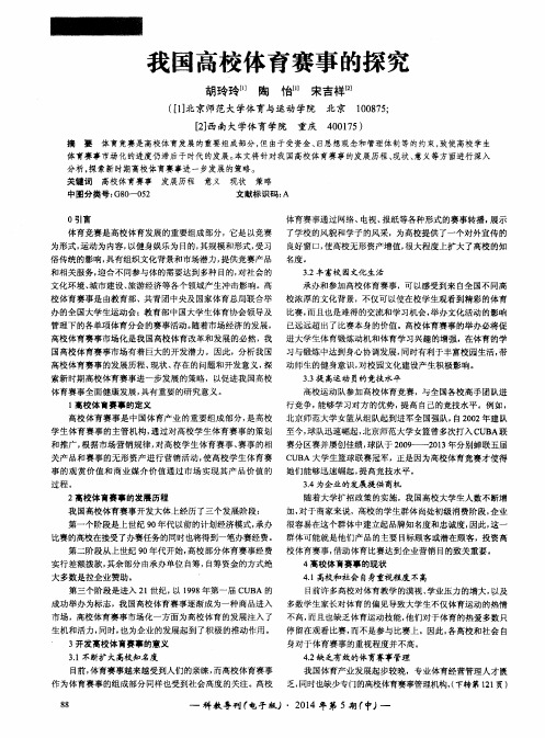 我国高校体育赛事的探究