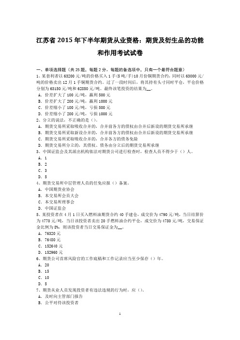 江苏省2015年下半年期货从业资格：期货及衍生品的功能和作用考试试卷