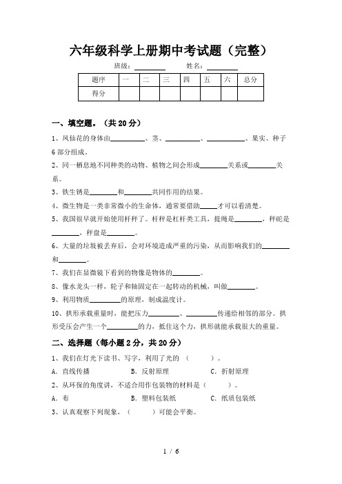 六年级科学上册期中考试题(完整)