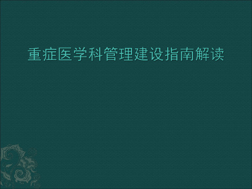 重症医学科管理建设指南解读PPT课件