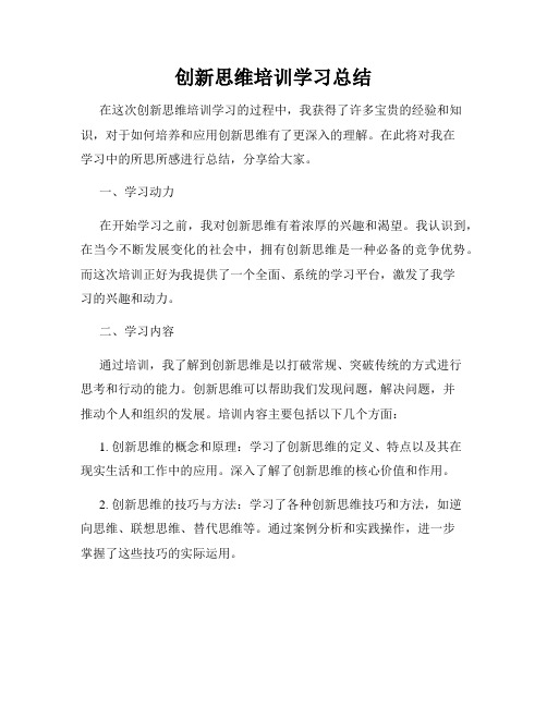 创新思维培训学习总结