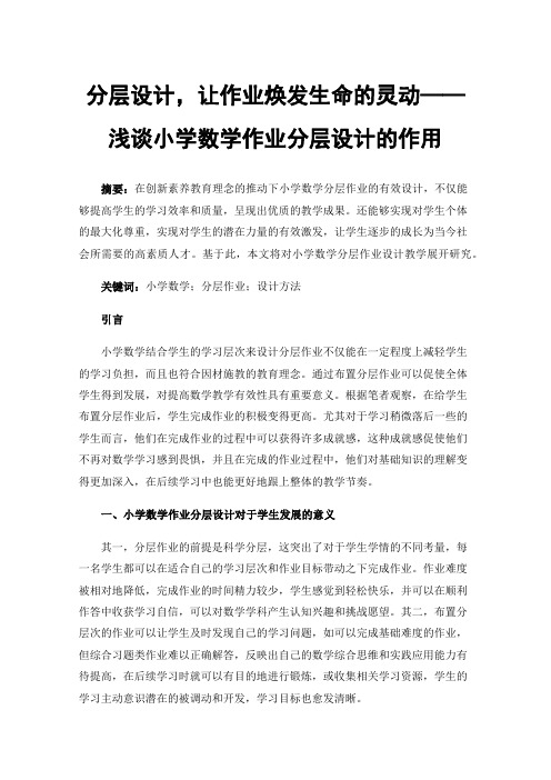 分层设计，让作业焕发生命的灵动——浅谈小学数学作业分层设计的作用