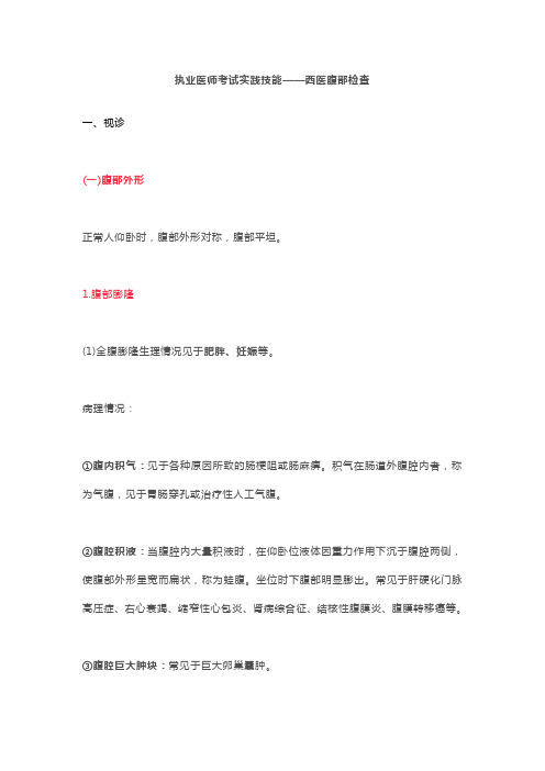 执业医师考试实践技能——西医腹部检查