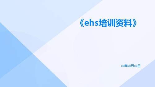 EHS培训资料