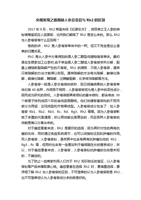 央视发现之旅揭秘人参总皂苷与Rh2的区别